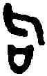 句,殷句壺 ,書法字典